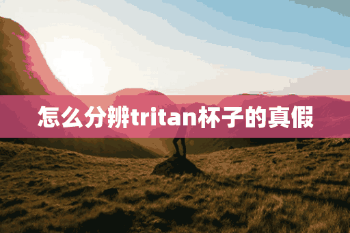 怎么分辨tritan杯子的真假